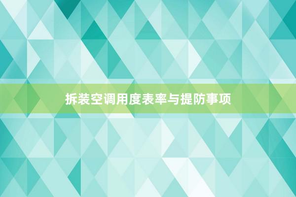 拆装空调用度表率与提防事项